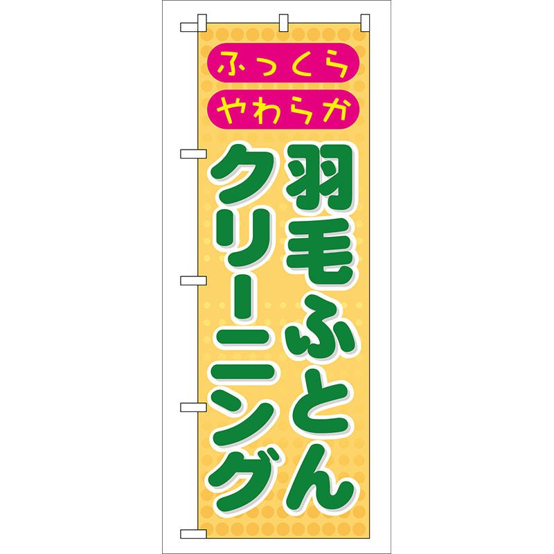 のぼり旗　羽毛ふとんクリーニング　Ｎｏ．ＧＮＢ－９２　Ｗ６００×Ｈ１８００