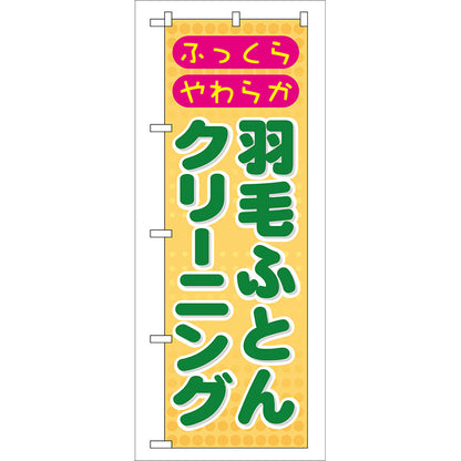 のぼり旗　羽毛ふとんクリーニング　Ｎｏ．ＧＮＢ－９２　Ｗ６００×Ｈ１８００