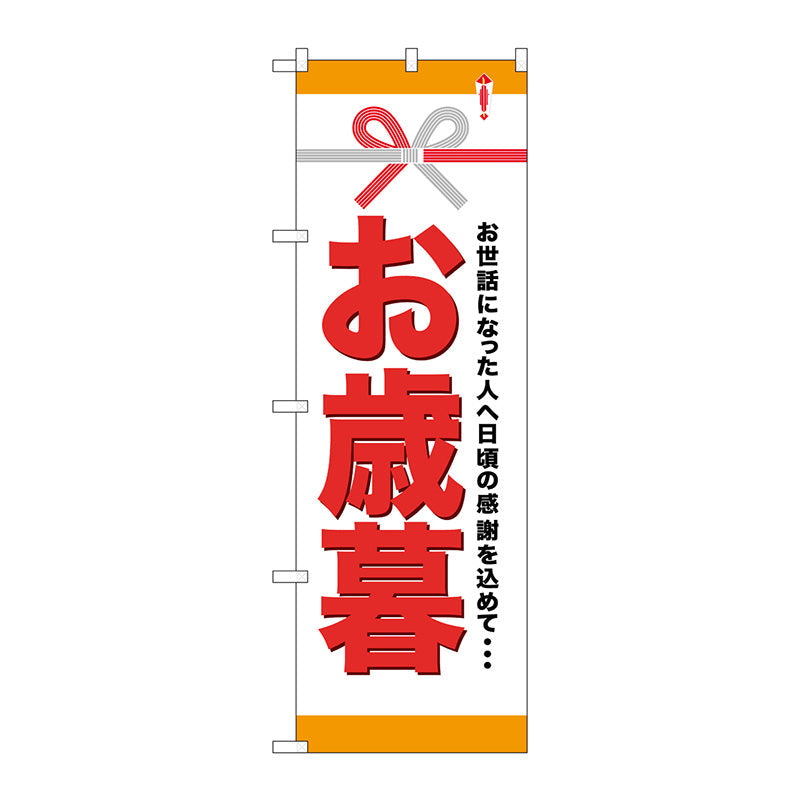 のぼり旗　お歳暮　Ｎｏ．ＧＮＢ－９２０　Ｗ６００×Ｈ１８００