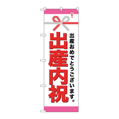 のぼり旗　出産内祝　Ｎｏ．ＧＮＢ－９２１　Ｗ６００×Ｈ１８００