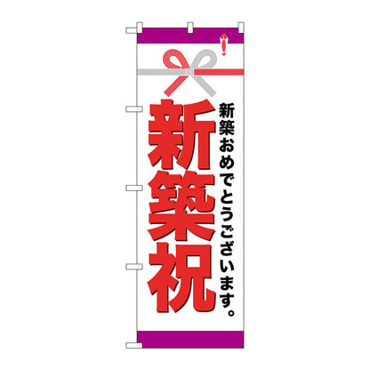 のぼり旗　新築祝　Ｎｏ．ＧＮＢ－９２２　Ｗ６００×Ｈ１８００