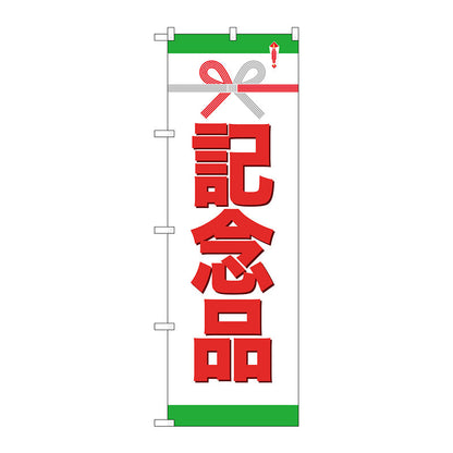 のぼり旗　記念品　Ｎｏ．ＧＮＢ－９２３　Ｗ６００×Ｈ１８００