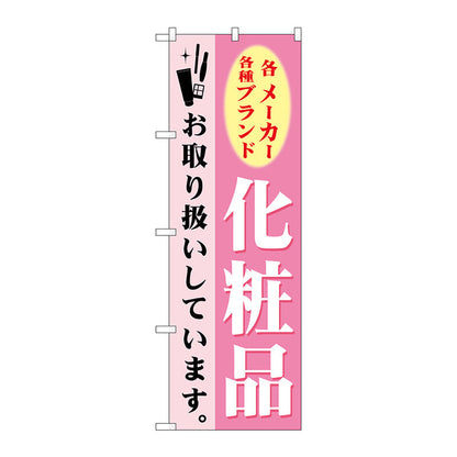 のぼり旗　化粧品　Ｎｏ．ＧＮＢ－９２４　Ｗ６００×Ｈ１８００
