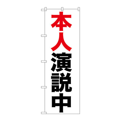 のぼり旗　本人演説中　Ｎｏ．ＧＮＢ－９２５　Ｗ６００×Ｈ１８００