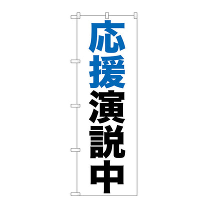 のぼり旗　応援演説中　Ｎｏ．ＧＮＢ－９２６　Ｗ６００×Ｈ１８００