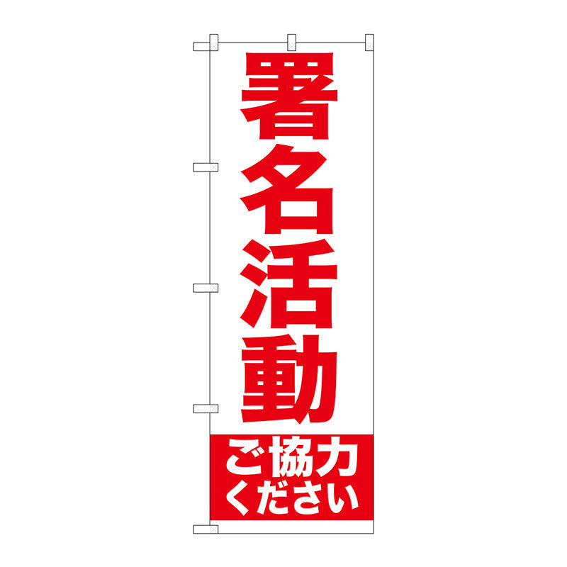 のぼり旗　署名活動　Ｎｏ．ＧＮＢ－９２７　Ｗ６００×Ｈ１８００