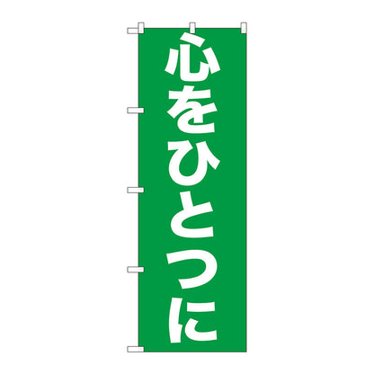 のぼり旗　心をひとつに　Ｎｏ．ＧＮＢ－９２８　Ｗ６００×Ｈ１８００