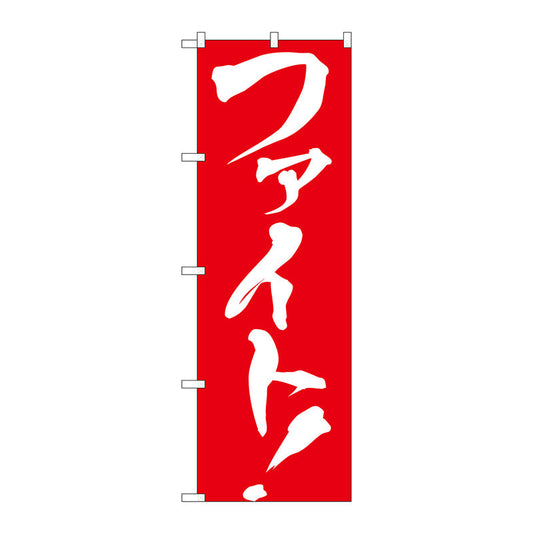 のぼり旗　ファイト！　Ｎｏ．ＧＮＢ－９２９　Ｗ６００×Ｈ１８００