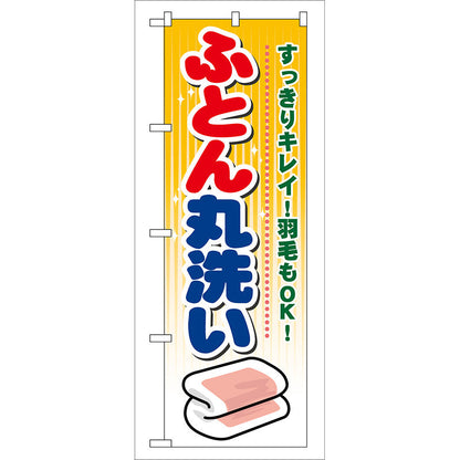 のぼり旗　ふとん丸洗い　Ｎｏ．ＧＮＢ－９３　Ｗ６００×Ｈ１８００