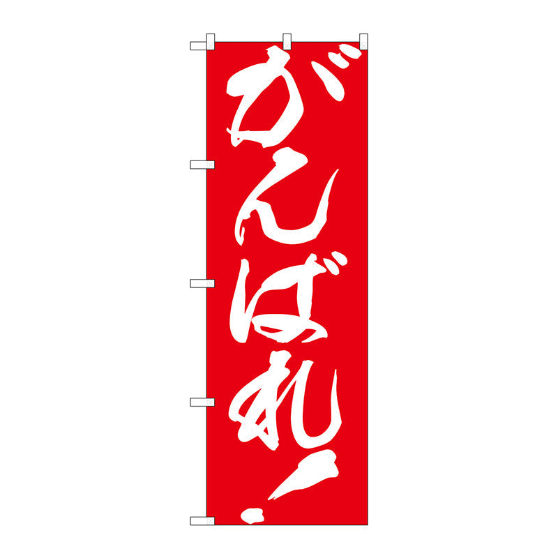 のぼり旗　がんばれ！　Ｎｏ．ＧＮＢ－９３０　Ｗ６００×Ｈ１８００