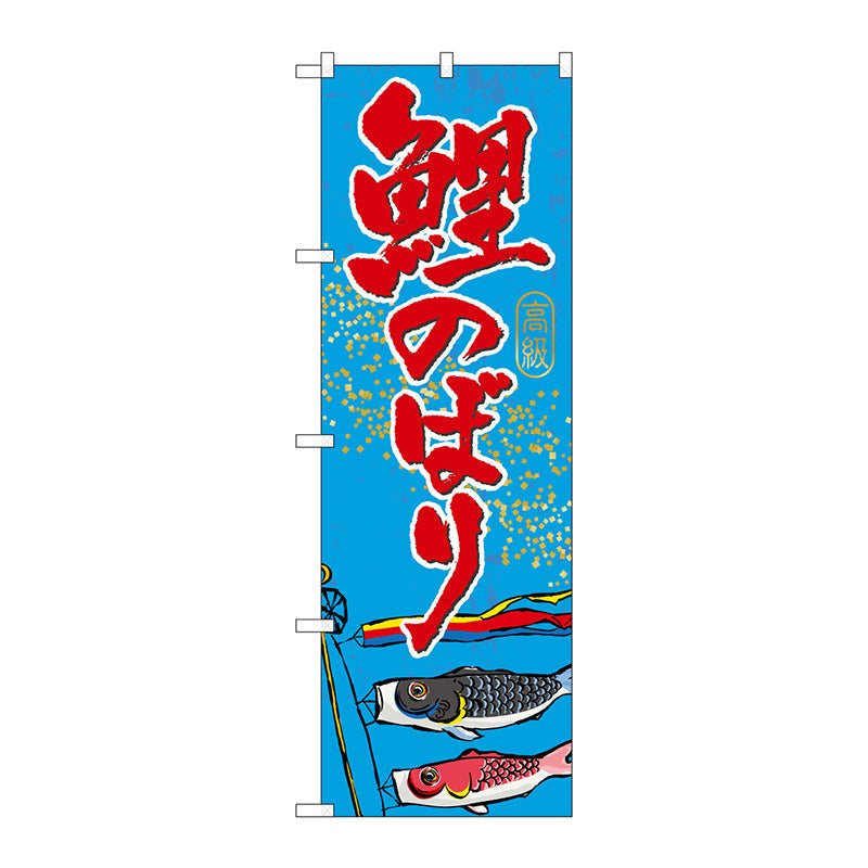 のぼり旗　鯉のぼり　Ｎｏ．ＧＮＢ－９３１　Ｗ６００×Ｈ１８００