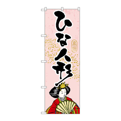 のぼり旗　ひな人形　Ｎｏ．ＧＮＢ－９３２　Ｗ６００×Ｈ１８００