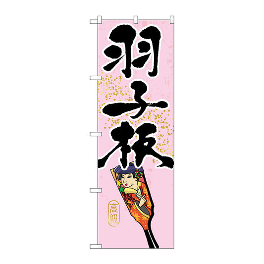 のぼり旗　羽子板　Ｎｏ．ＧＮＢ－９３３　Ｗ６００×Ｈ１８００