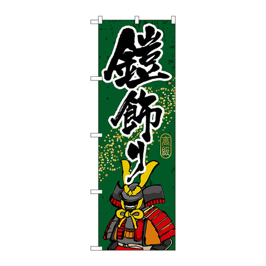 のぼり旗　鎧飾り　Ｎｏ．ＧＮＢ－９３４　Ｗ６００×Ｈ１８００