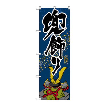 のぼり旗　兜飾り　Ｎｏ．ＧＮＢ－９３５　Ｗ６００×Ｈ１８００