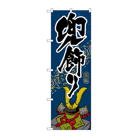 のぼり旗　兜飾り　Ｎｏ．ＧＮＢ－９３５　Ｗ６００×Ｈ１８００