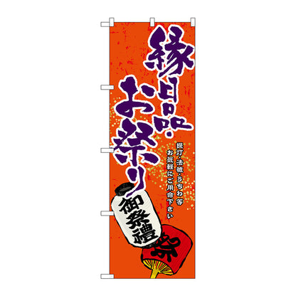 のぼり旗　縁日品・お祭り　Ｎｏ．ＧＮＢ－９３７　Ｗ６００×Ｈ１８００