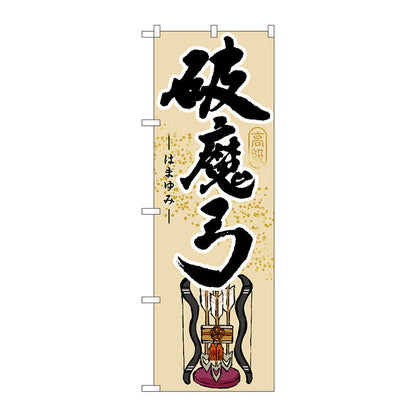 のぼり旗　破魔弓　Ｎｏ．ＧＮＢ－９３８　Ｗ６００×Ｈ１８００
