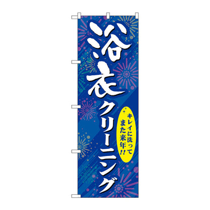 のぼり旗　浴衣クリーニング　Ｎｏ．ＧＮＢ－９３９　Ｗ６００×Ｈ１８００