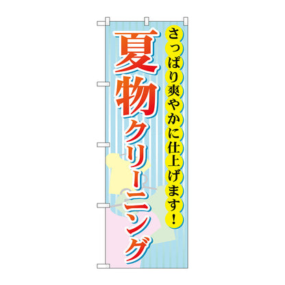 のぼり旗　夏物クリーニング　Ｎｏ．ＧＮＢ－９４０　Ｗ６００×Ｈ１８００