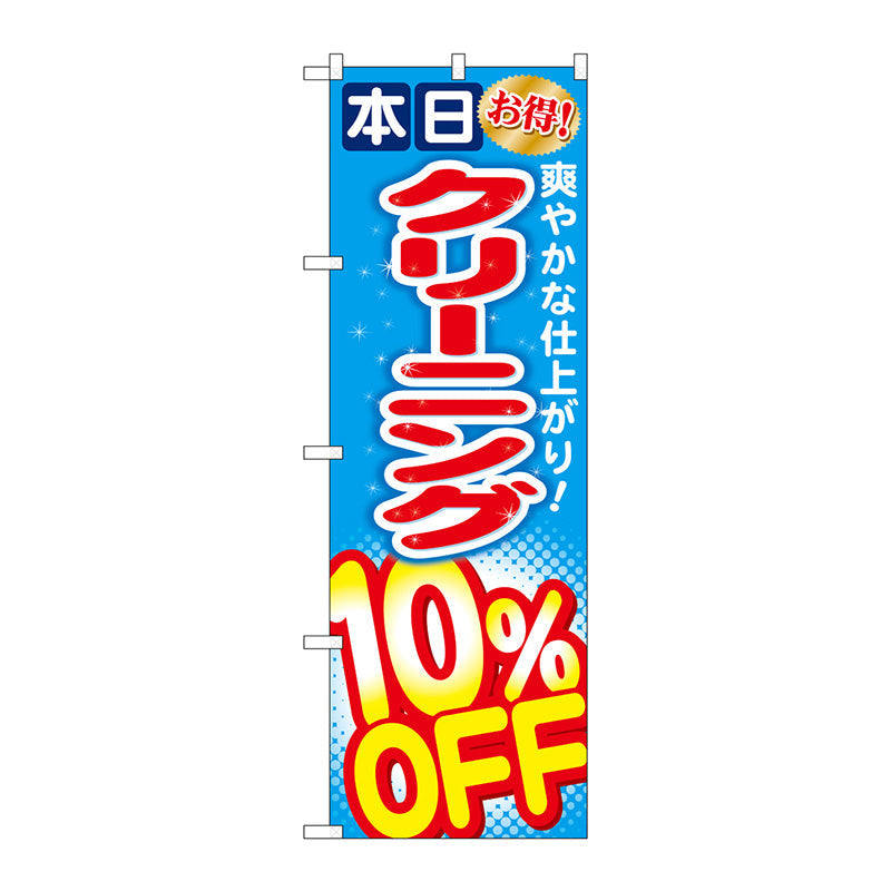 のぼり旗　クリーニング１０％ＯＦＦ　Ｎｏ．ＧＮＢ－９４１　Ｗ６００×Ｈ１８００