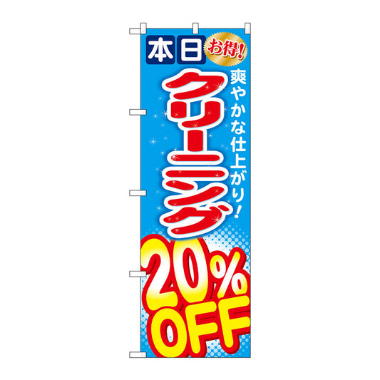 のぼり旗　クリーニング２０％ＯＦＦ　Ｎｏ．ＧＮＢ－９４２　Ｗ６００×Ｈ１８００
