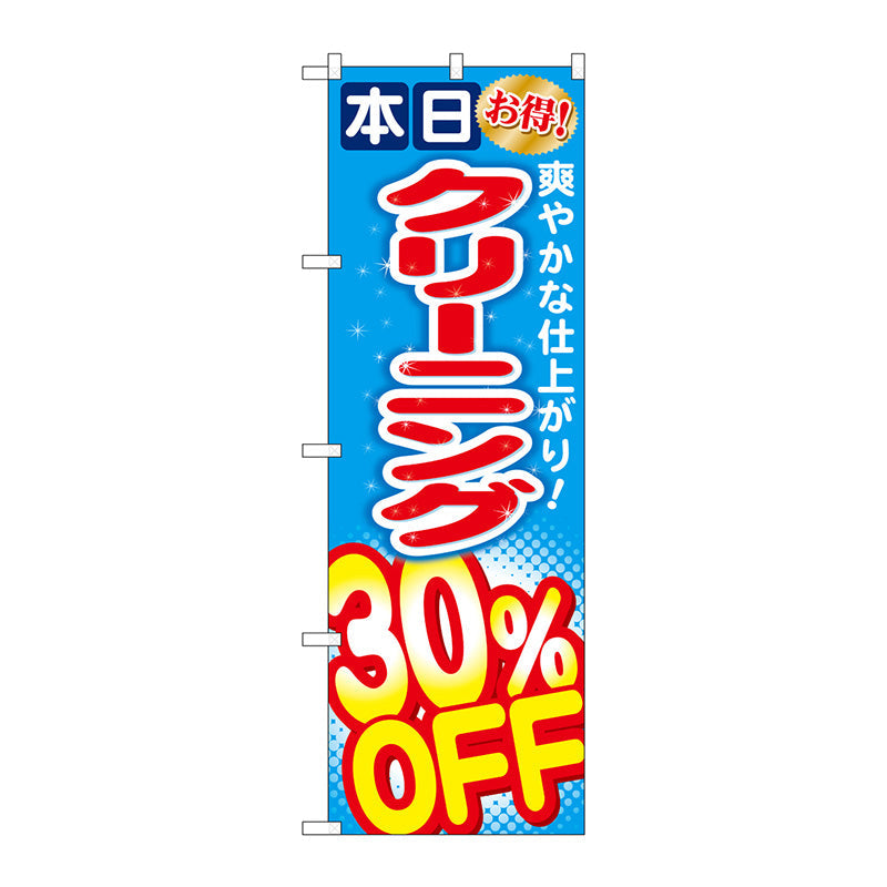 のぼり旗　クリーニング３０％ＯＦＦ　Ｎｏ．ＧＮＢ－９４３　Ｗ６００×Ｈ１８００