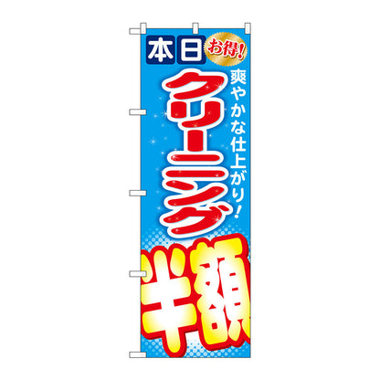 のぼり旗　クリーニング半額　Ｎｏ．ＧＮＢ－９４４　Ｗ６００×Ｈ１８００
