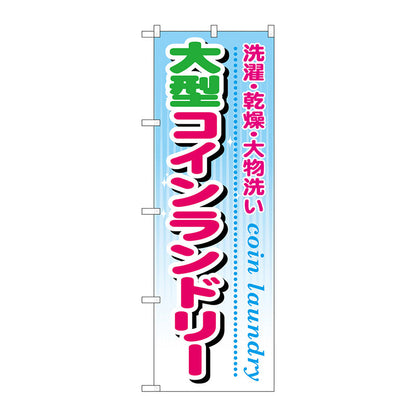 のぼり旗　大型コインランドリー　Ｎｏ．ＧＮＢ－９４５　Ｗ６００×Ｈ１８００