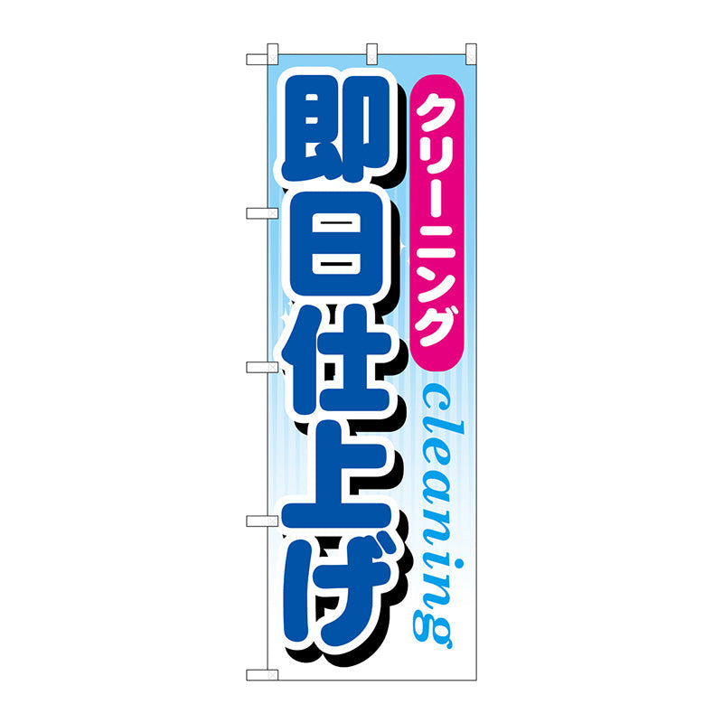 のぼり旗　クリーニング即日仕上げ　Ｎｏ．ＧＮＢ－９４６　Ｗ６００×Ｈ１８００