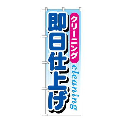 のぼり旗　クリーニング即日仕上げ　Ｎｏ．ＧＮＢ－９４６　Ｗ６００×Ｈ１８００