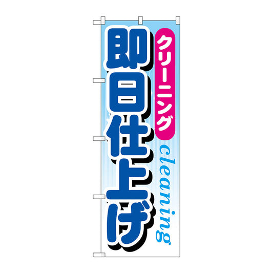 のぼり旗　クリーニング即日仕上げ　Ｎｏ．ＧＮＢ－９４６　Ｗ６００×Ｈ１８００