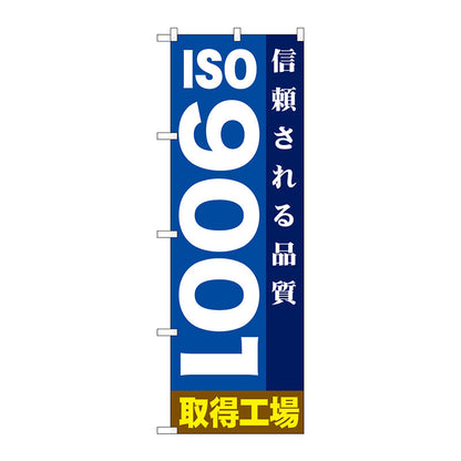 のぼり旗　ＩＳＯ９００１　Ｎｏ．ＧＮＢ－９４７　Ｗ６００×Ｈ１８００