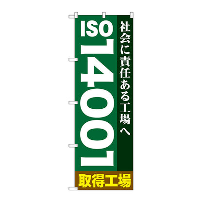 のぼり旗　ＩＳＯ１４００１　Ｎｏ．ＧＮＢ－９４８　Ｗ６００×Ｈ１８００
