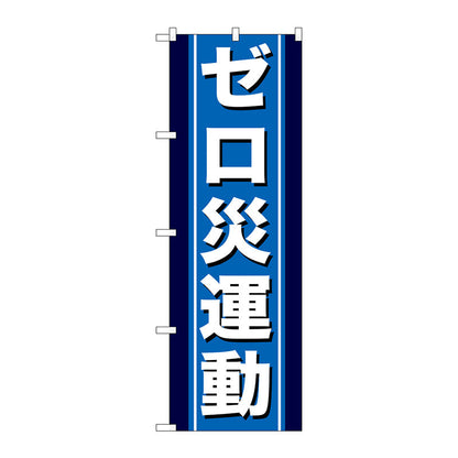 のぼり旗　ゼロ災運動　Ｎｏ．ＧＮＢ－９４９　Ｗ６００×Ｈ１８００