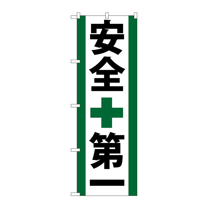 のぼり旗　安全第一　Ｎｏ．ＧＮＢ－９５０　Ｗ６００×Ｈ１８００