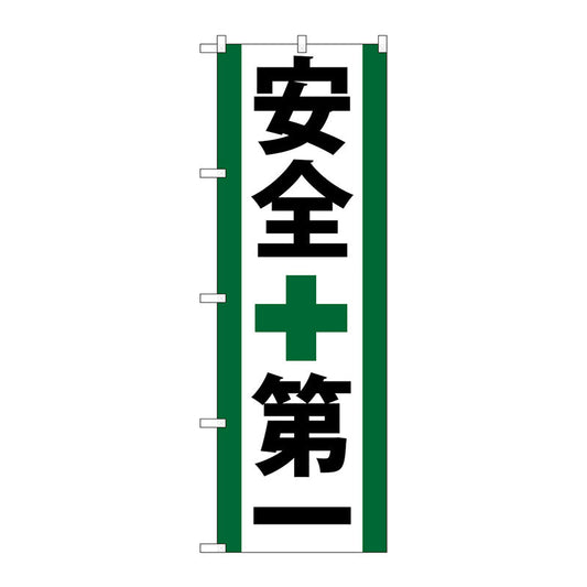 のぼり旗　安全第一　Ｎｏ．ＧＮＢ－９５０　Ｗ６００×Ｈ１８００