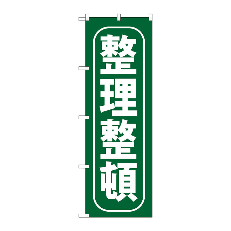 のぼり旗　整理整頓　Ｎｏ．ＧＮＢ－９５１　Ｗ６００×Ｈ１８００
