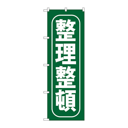 のぼり旗　整理整頓　Ｎｏ．ＧＮＢ－９５１　Ｗ６００×Ｈ１８００