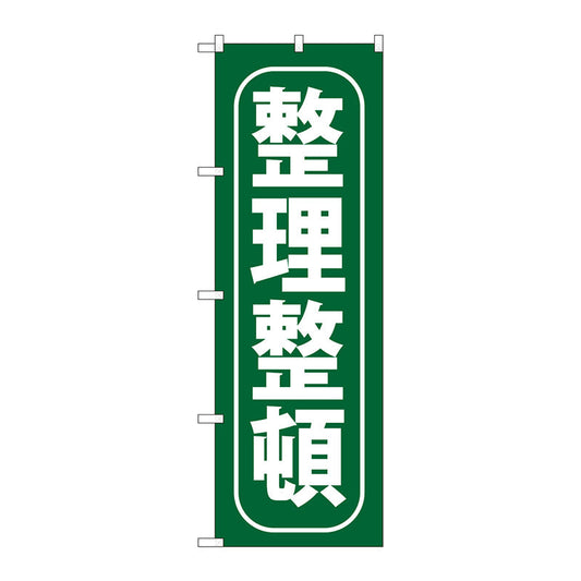 のぼり旗　整理整頓　Ｎｏ．ＧＮＢ－９５１　Ｗ６００×Ｈ１８００