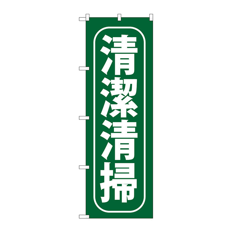 のぼり旗　清潔清掃　Ｎｏ．ＧＮＢ－９５２　Ｗ６００×Ｈ１８００
