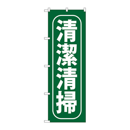 のぼり旗　清潔清掃　Ｎｏ．ＧＮＢ－９５２　Ｗ６００×Ｈ１８００