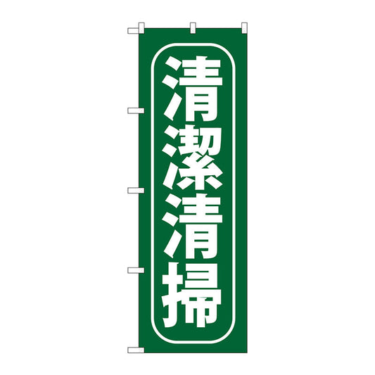 のぼり旗　清潔清掃　Ｎｏ．ＧＮＢ－９５２　Ｗ６００×Ｈ１８００