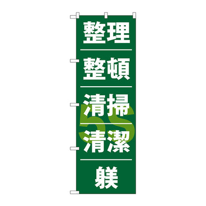 のぼり旗　整理整頓清潔躾　Ｎｏ．ＧＮＢ－９５３　Ｗ６００×Ｈ１８００