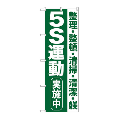 のぼり旗　５Ｓ運動実施中　Ｎｏ．ＧＮＢ－９５４　Ｗ６００×Ｈ１８００