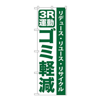 のぼり旗　３Ｒ運動ゴミ軽減　Ｎｏ．ＧＮＢ－９５５　Ｗ６００×Ｈ１８００