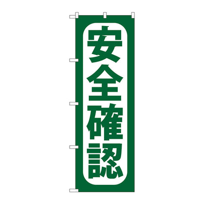 のぼり旗　安全確認　Ｎｏ．ＧＮＢ－９５６　Ｗ６００×Ｈ１８００
