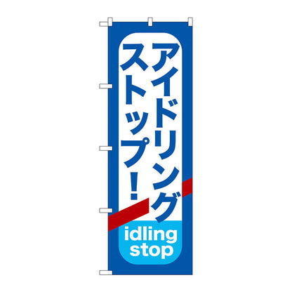 のぼり旗　アイドリングストップ　Ｎｏ．ＧＮＢ－９５７　Ｗ６００×Ｈ１８００