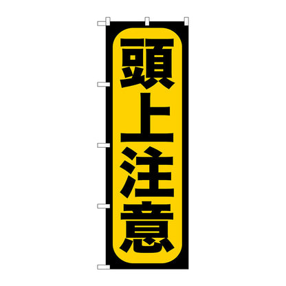 のぼり旗　頭上注意　Ｎｏ．ＧＮＢ－９５８　Ｗ６００×Ｈ１８００