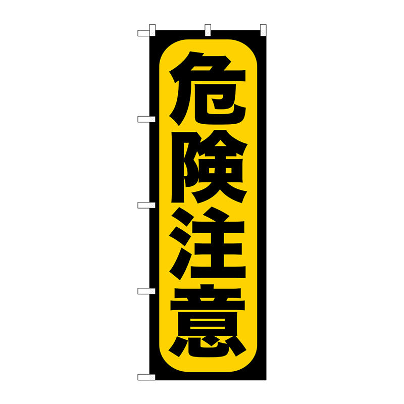 のぼり旗　危険注意　Ｎｏ．ＧＮＢ－９５９　Ｗ６００×Ｈ１８００